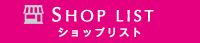 SHOP LIST　ショップリスト