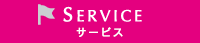 SERVICE　サービス