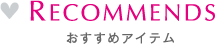 RECOMMEND おすすめアイテム