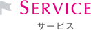 サービス